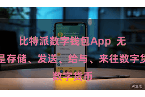 比特派数字钱包App 无论是存储、发送、给与、来往数字货币