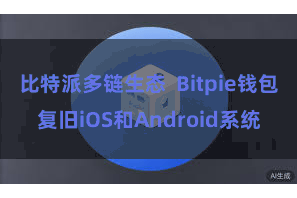 比特派多链生态 Bitpie钱包复旧iOS和Android系统