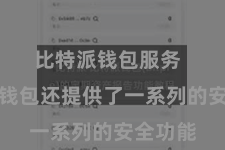 比特派钱包服务 比特派钱包还提供了一系列的安全功能