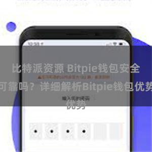 比特派资源 Bitpie钱包安全可靠吗？详细解析Bitpie钱包优势