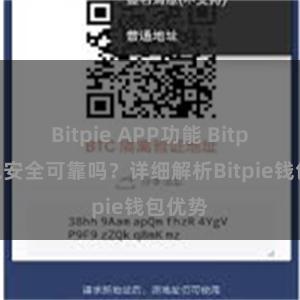 Bitpie APP功能 Bitpie钱包安全可靠吗？详细解析Bitpie钱包优势