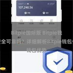 Bitpie国际版 Bitpie钱包安全可靠吗？详细解析Bitpie钱包优势