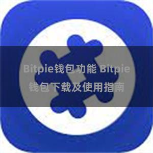 Bitpie钱包功能 Bitpie钱包下载及使用指南