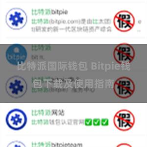 比特派国际钱包 Bitpie钱包下载及使用指南