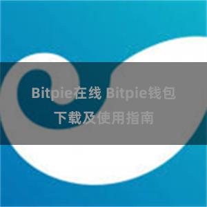 Bitpie在线 Bitpie钱包下载及使用指南