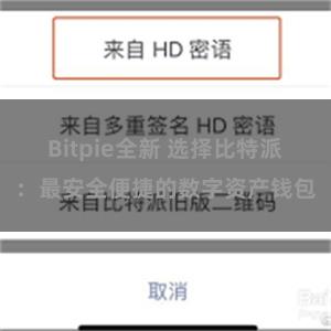 Bitpie全新 选择比特派：最安全便捷的数字资产钱包