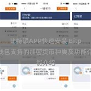 比特派APP快速安装 Bitpie钱包支持的加密货币种类及功能介绍