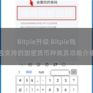 Bitpie升级 Bitpie钱包支持的加密货币种类及功能介