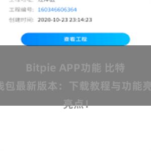 Bitpie APP功能 比特派钱包最新版本：下载教程与功能