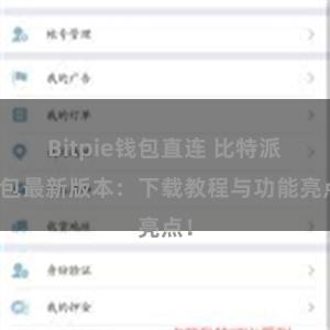 Bitpie钱包直连 比特派钱包最新版本：下载教程与功能亮点