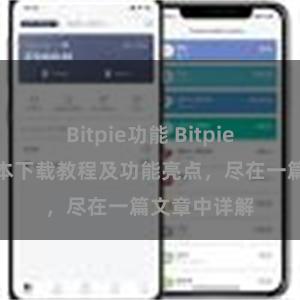 Bitpie功能 Bitpie钱包最新版本下载教程及功能亮点