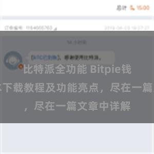 比特派全功能 Bitpie钱包最新版本下载教程及功能亮点，尽