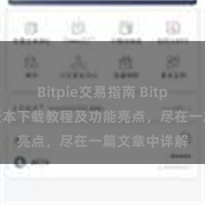 Bitpie交易指南 Bitpie钱包最新版本下载教程及功能