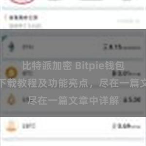 比特派加密 Bitpie钱包最新版本下载教程及功能亮点，尽在