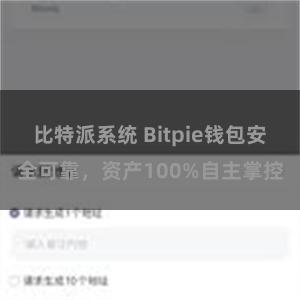 比特派系统 Bitpie钱包安全可靠，资产100%自主掌控