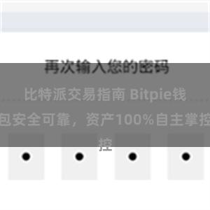 比特派交易指南 Bitpie钱包安全可靠，资产100%自主掌