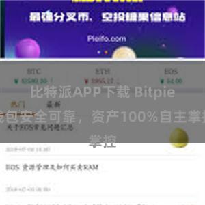 比特派APP下载 Bitpie钱包安全可靠，资产100%自主