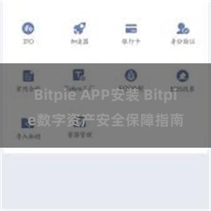 Bitpie APP安装 Bitpie数字资产安全保障指南