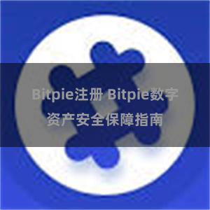 Bitpie注册 Bitpie数字资产安全保障指南