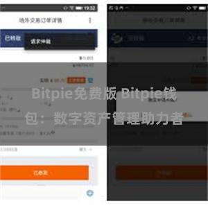 Bitpie免费版 Bitpie钱包：数字资产管理助力者