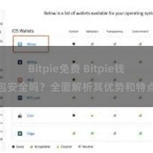 Bitpie免费 Bitpie钱包安全吗？全面解析其优势和特点