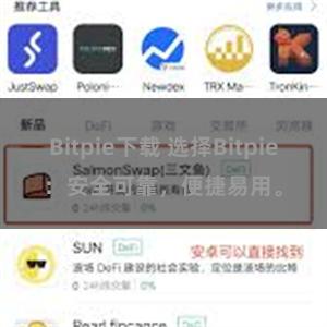 Bitpie下载 选择Bitpie：安全可靠，便捷易用。