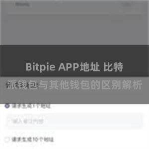 Bitpie APP地址 比特派钱包与其他钱包的区别解析