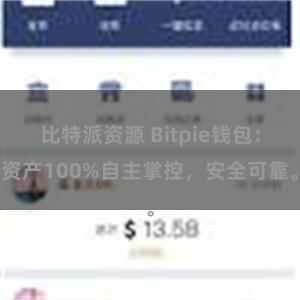 比特派资源 Bitpie钱包：资产100%自主掌控，安全可靠。