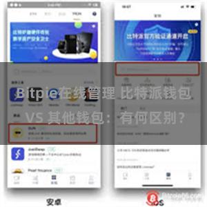Bitpie在线管理 比特派钱包 VS 其他钱包：有何区别？