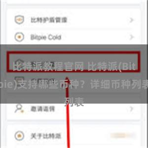 比特派教程官网 比特派(Bitpie)支持哪些币种？详细币种列表