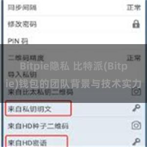 Bitpie隐私 比特派(Bitpie)钱包的团队背景与技术实力