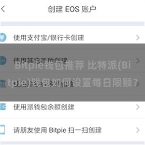Bitpie钱包推荐 比特派(Bitpie)钱包如何设置每日限额？