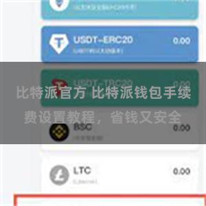 比特派官方 比特派钱包手续费设置教程，省钱又安全