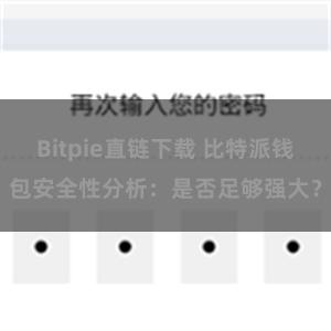 Bitpie直链下载 比特派钱包安全性分析：是否足够强大？