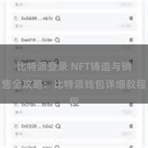 比特派登录 NFT铸造与销售全攻略：比特派钱包详细教程