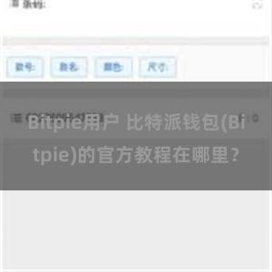 Bitpie用户 比特派钱包(Bitpie)的官方教程在哪里？