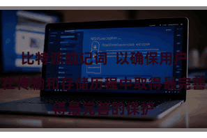 比特派助记词 以确保用户的数据在传输和存储历程中取得最完善的保护