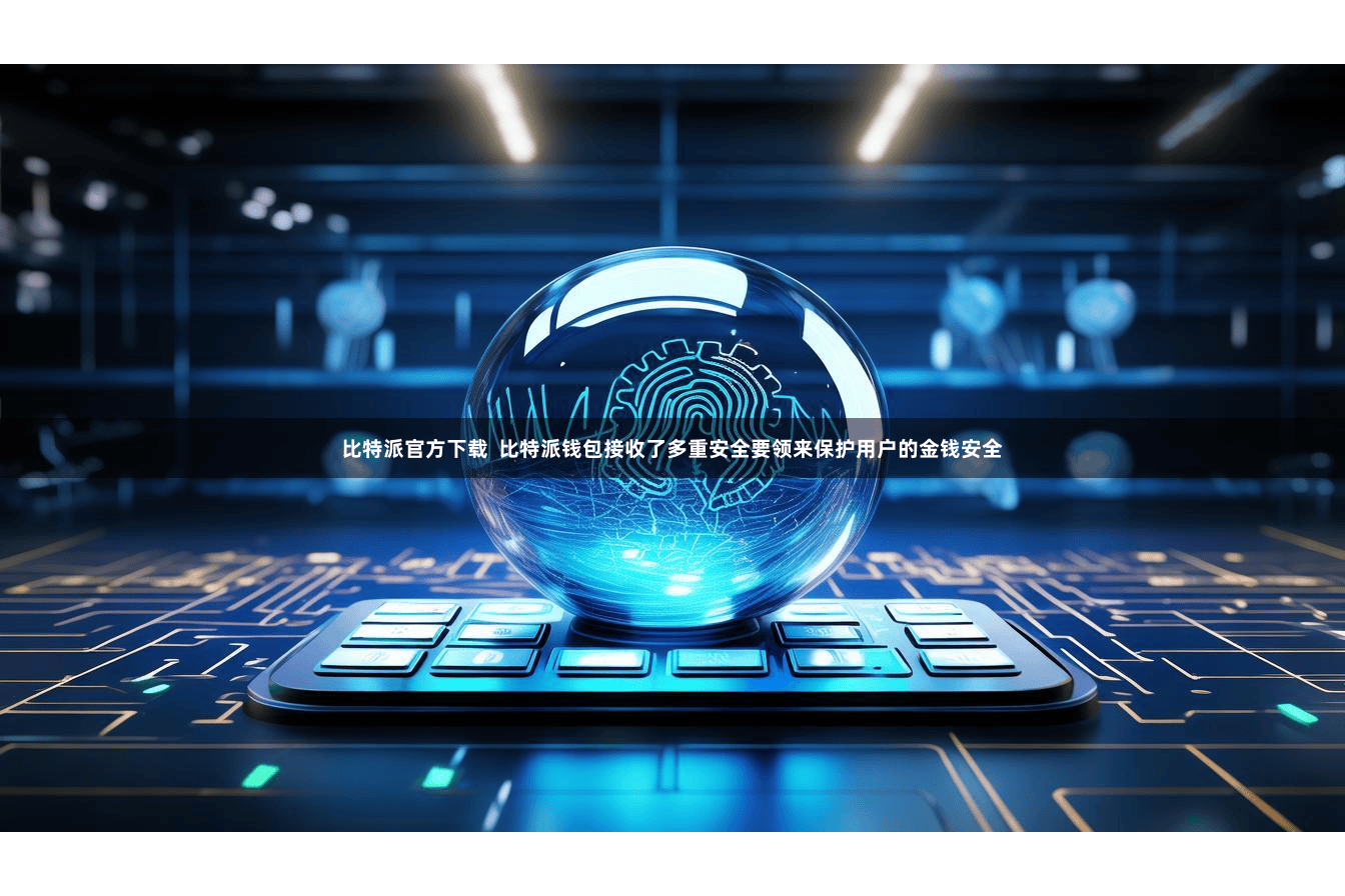 比特派官方下载 比特派钱包接收了多重安全要领来保护用户的金钱安全