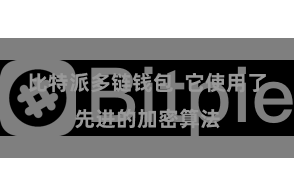 比特派多链钱包  它使用了先进的加密算法