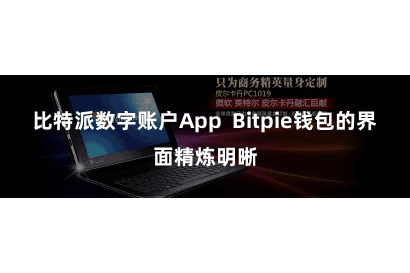 比特派数字账户App Bitpie钱包的界面精炼明晰