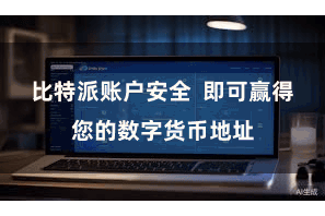 比特派账户安全  即可赢得您的数字货币地址