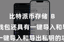 比特派币存储  Bitpie钱包还具有一键导入和导出私钥的功能