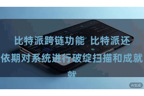 比特派跨链功能  比特派还依期对系统进行破绽扫描和成就
