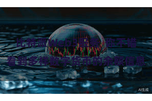 比特派Web3服务  你不错看到多样数字货币的余额信息