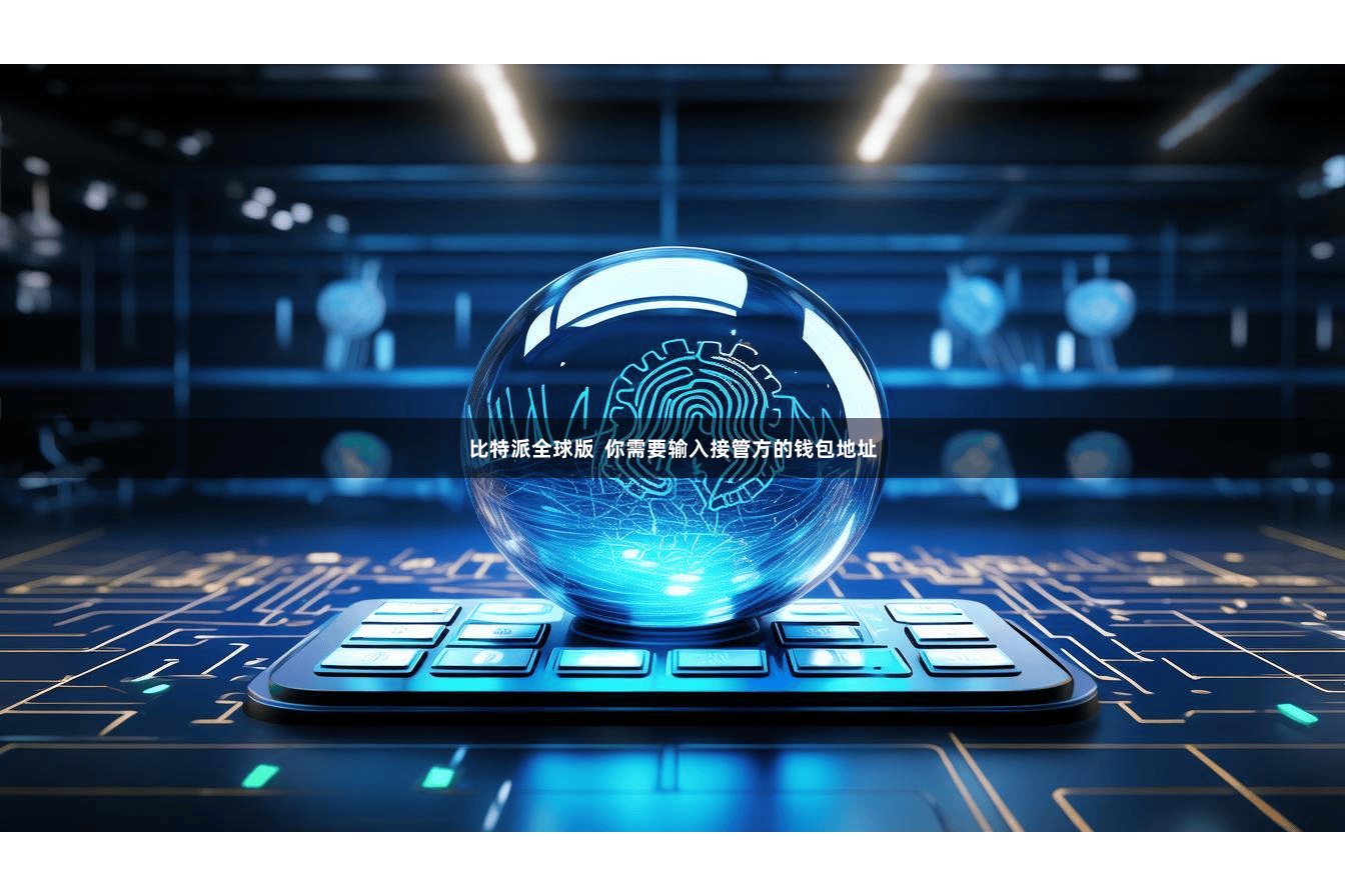 比特派全球版  你需要输入接管方的钱包地址