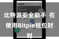 比特派安全助手  在使用Bitpie钱包时
