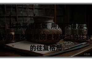 比特派电脑版  用户不错左证我方的需乞降情况遴荐妥当的往复格局