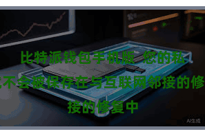 比特派钱包手机版  您的私钥就不会被保存在与互联网邻接的修复中