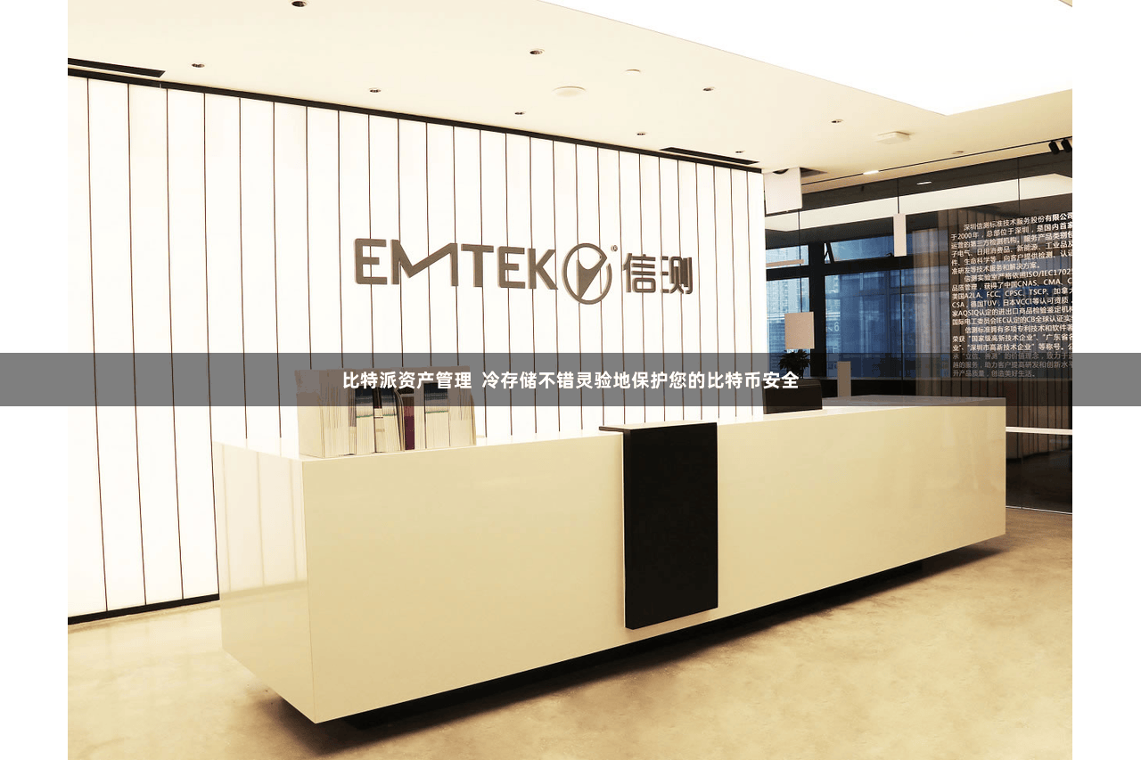 比特派资产管理  冷存储不错灵验地保护您的比特币安全