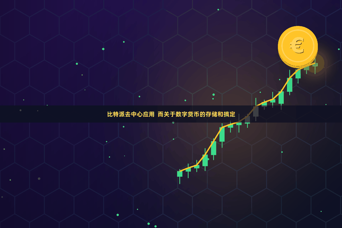 比特派去中心应用  而关于数字货币的存储和搞定